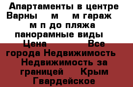 Апартаменты в центре Варны 124м2 38м2гараж, 10м/п до пляжа, панорамные виды. › Цена ­ 65 000 - Все города Недвижимость » Недвижимость за границей   . Крым,Гвардейское